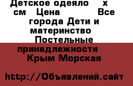 Детское одеяло 110х140 см › Цена ­ 1 668 - Все города Дети и материнство » Постельные принадлежности   . Крым,Морская